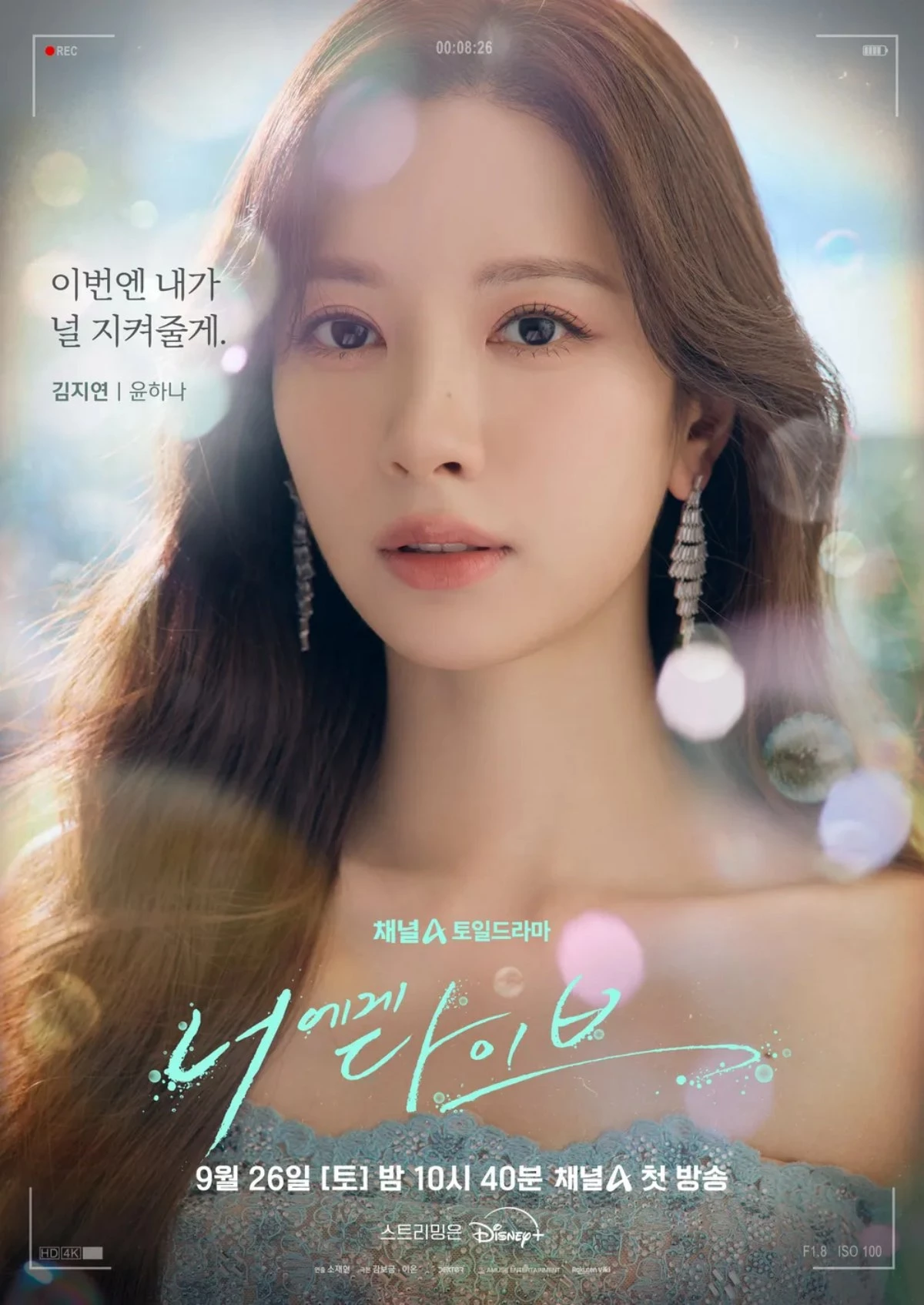 드라마 '너에게 다이브' 김지연 포스터 / 디즈니 플러스 코리아