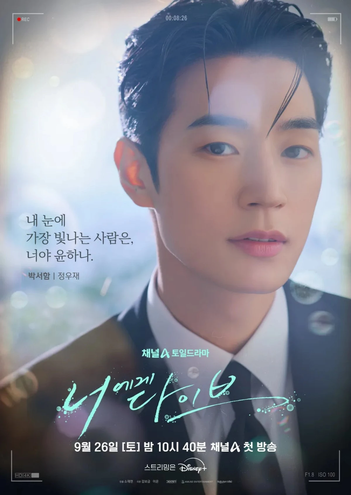 드라마 '너에게 다이브' 박서함 포스터 / 디즈니 플러스 코리아