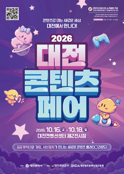 대전콘텐츠페어 16일 개막...149개 기업·기관 참여 확대