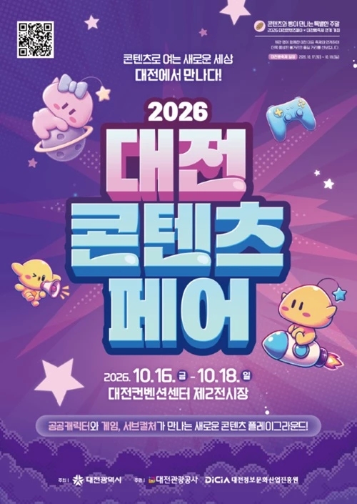 대전콘텐츠페어 16일 개막...149개 기업·기관 참여 확대