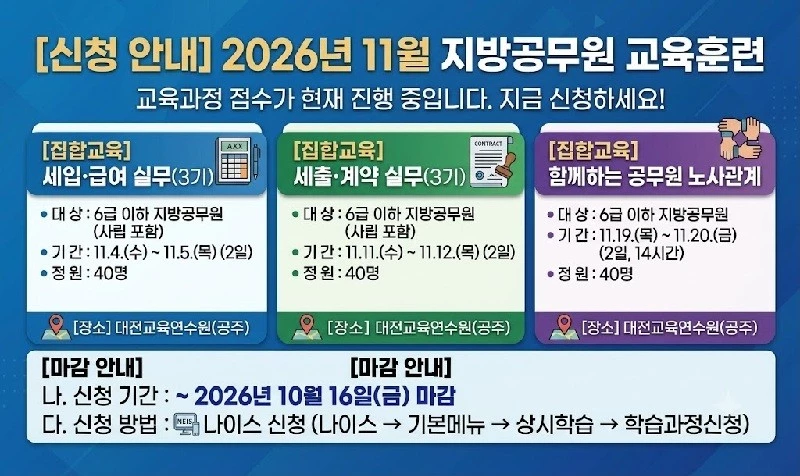 대전 11월 지방공무원 실무교육 수강생 16일까지 모집