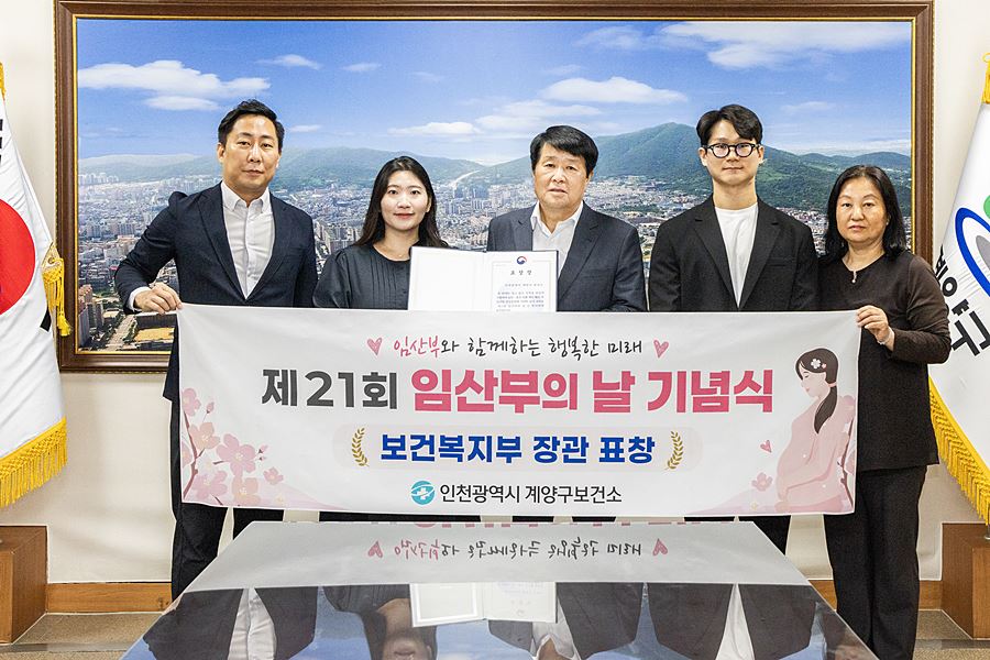 계양구, 임산부 건강·배려문화 확산 공로로 복지부 장관표창