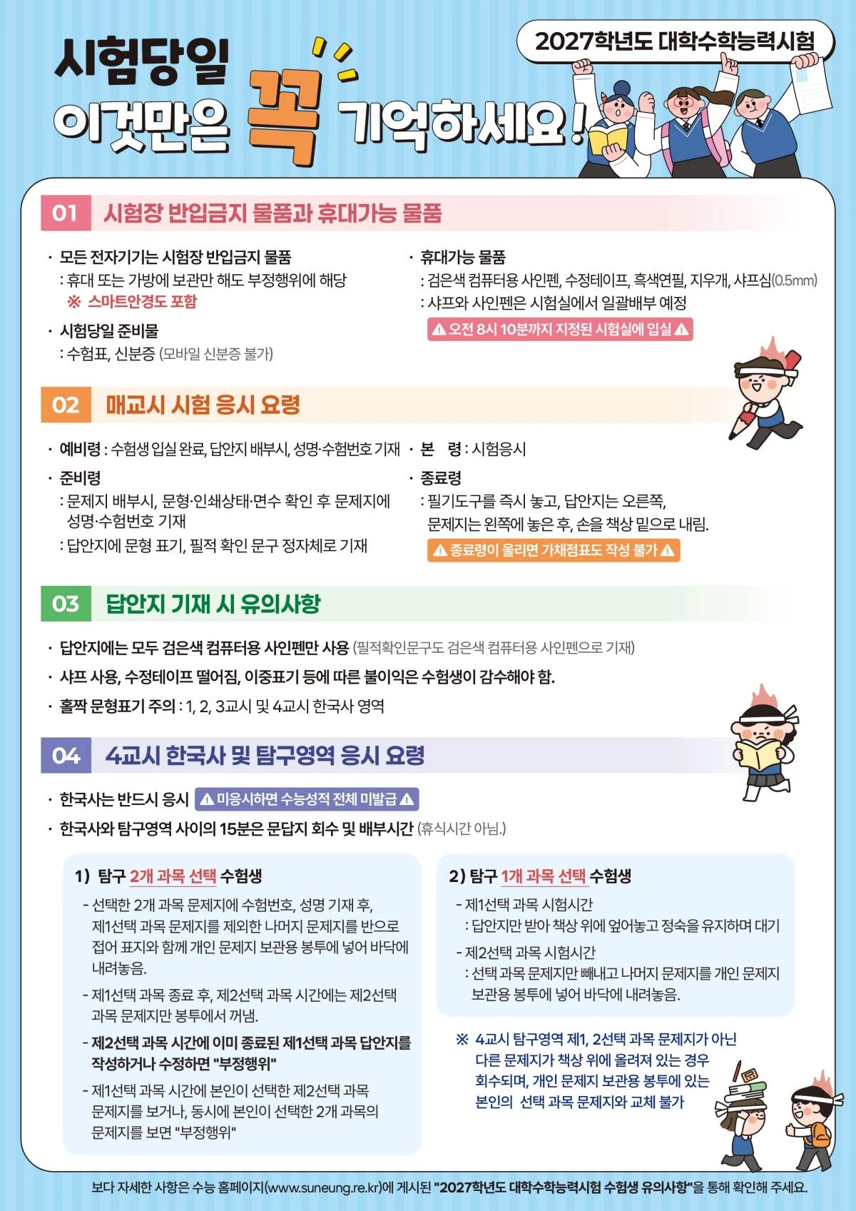 2027학년도 대학수학능력시험 수험생 유의사항 안내 / 한국교육과정평가원 제공