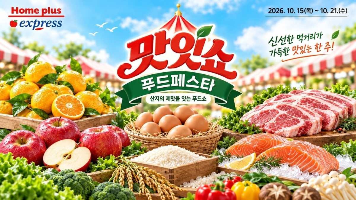 홈플러스 '푸드 페스타' 포스터 / 홈플러스
