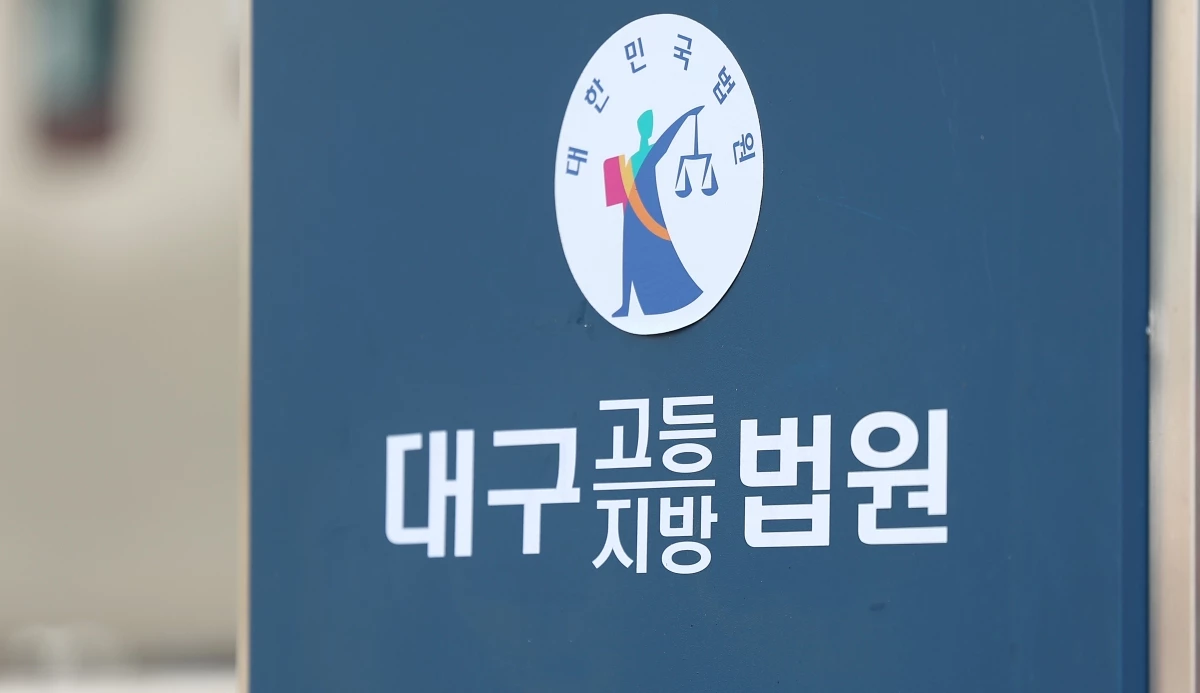 대구지법 / 연합뉴스