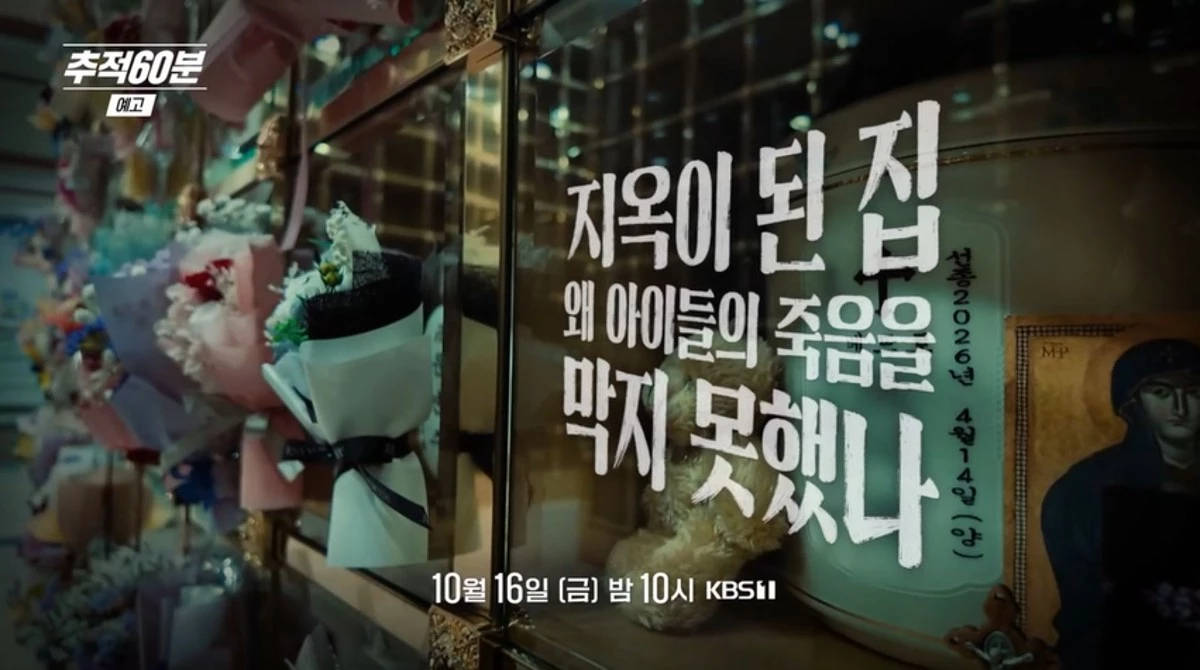 KBS 1TV ‘추적60분’ 1476회 ‘지옥이 된 집, 왜 아이들의 죽음을 막지 못했나’예고편 자료 사진. / KBS 제공