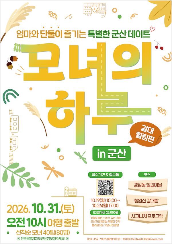 “가을 갈대숲 걸으며 엄마와 딸, 마음을 잇다”… 군산시, ‘모녀의 하루 in 군산 – 갈대힐링 편’ 운영