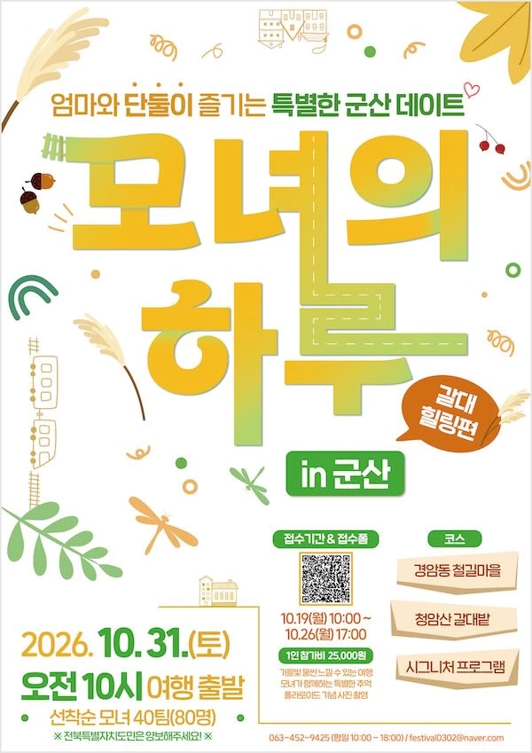 모녀의 하루 in 군산 / 군산시