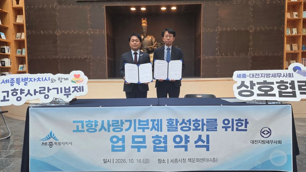 세종시, 대전지방세무사회와 고향사랑기부제 활성화 협약…세무상담 집중기 앞두고 홍보 협력