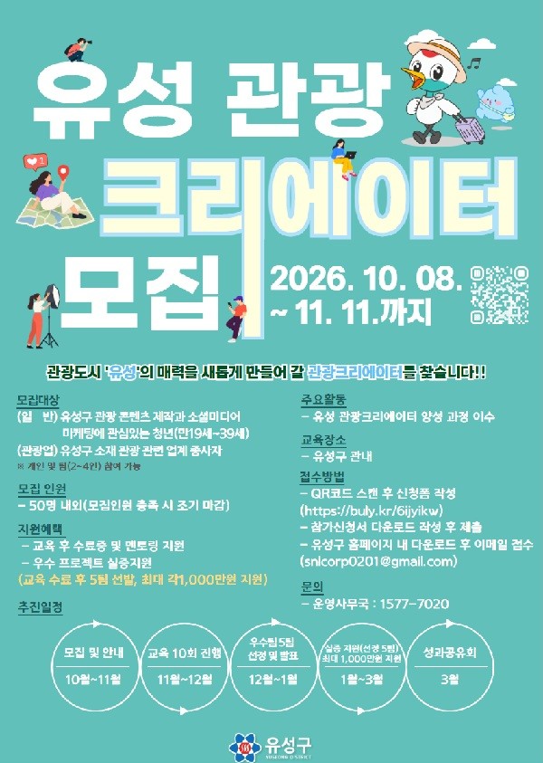 유성구, 청년 관광 아이디어에 최대 1000만 원 지원