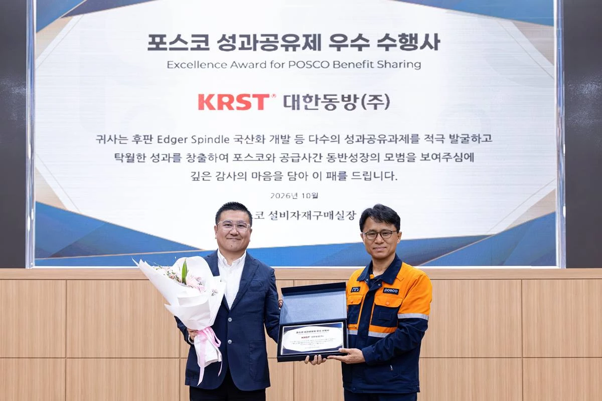 포항 인재창조원에서 열린 ‘2026년 하반기 설비·자재 공급사 정보교류회’에서 ㈜KRST대한동방 송호진 대표가 포스코 성과공유제 우수 수행사 인증서를 받고 있다./이하 포스코