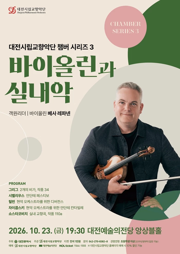 낭만부터 격정까지…대전시향, 바이올린 선율로 가을밤 물들인다