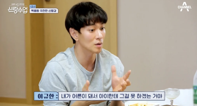 결혼해서 아이를 잘 키우지 못할 것 같다고 고백한 이규한. / 채널A '요즘 남자 라이프 - 신랑수업'