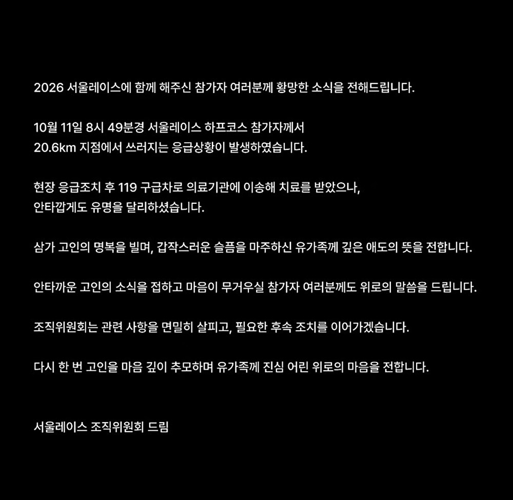 20대 아마추어 러너 A 씨 사망 사고 관련 서울레이스 조직위원회가 홈페이지 등에 올린 공지
