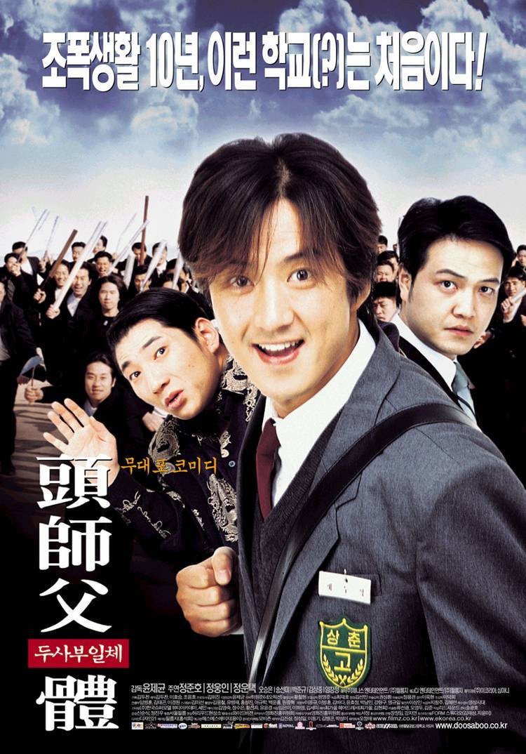 '두사부일체' 포스터. '두사부일체'는 2001년 12월 14일 개봉했다. 청소년 관람불가 등급 판정을 받았으나 약 350만 관객을 동원하며 흥행했다. 러닝타임은 98분이다. / CJ ENM