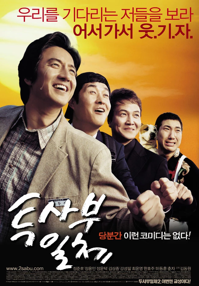 '투사부일체' 포스터. '투사부일체는' 김동원 감독이 연출을 맡았다. 정준호, 정웅인, 정운택 등 1편의 주요 배우들이 다시 뭉쳤으며, 김상중이 새롭게 합류했고 한효주, 최윤영 등도 출연했다. 15세 이상 관람가 등급을 받아 관객층을 넓힌 '투사부일체'는 610만명이 넘는 관객을 모집했다. / CJ 엔터테인먼트