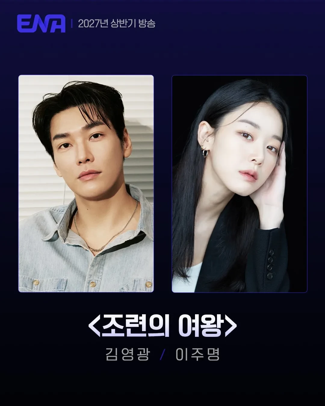 ENA 방송 예정 드라마 '조련의 여왕'. / ENA 제공