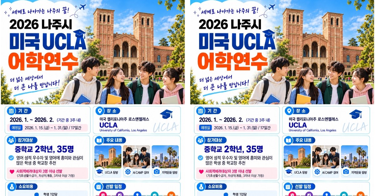 나주 중학생 35명, UCLA서 세계를 향한 꿈 펼친다