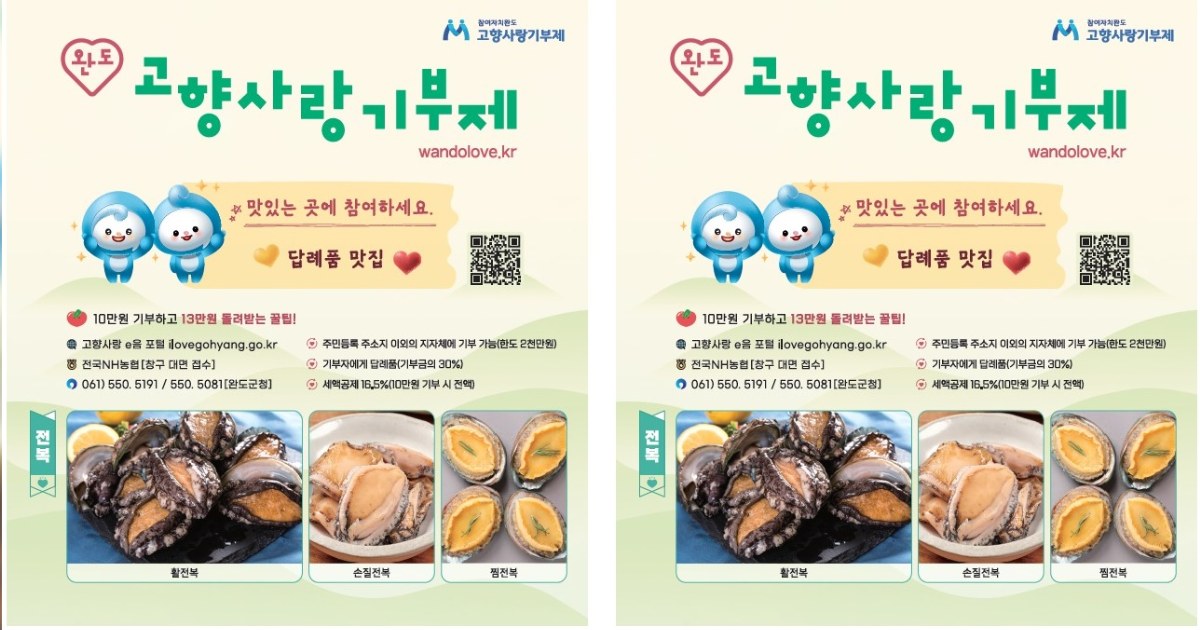 완도 고향사랑기부, 온라인 창구 3곳으로 넓혔다