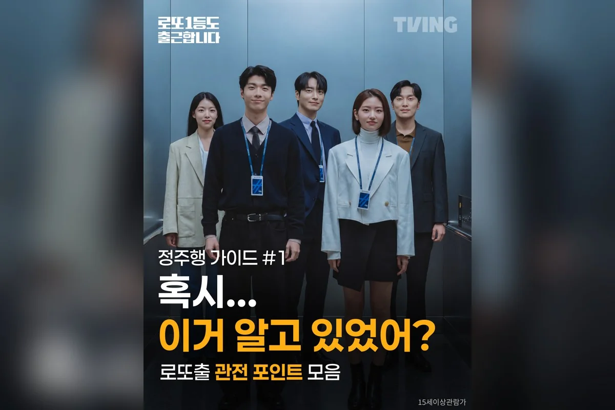드라마 '로또 1등도 출근합니다' 공식 스틸 (사진=티빙)