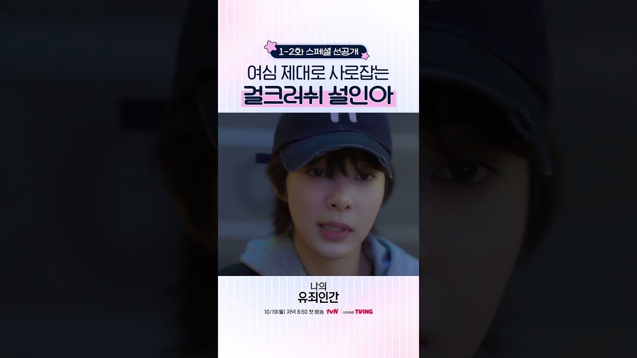 ‘나의 유죄인간’ 임시완, 살인 용의자인데 웃었다…설인아 남장 잠입 시작된다