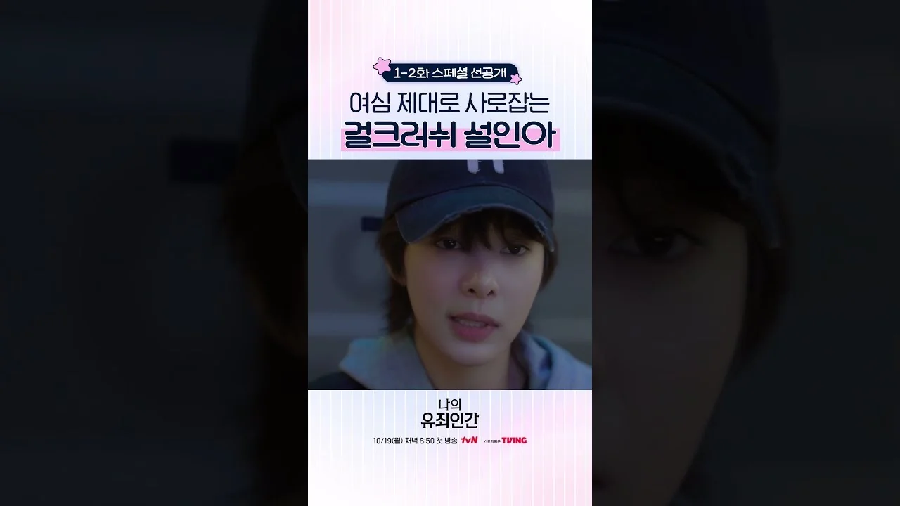 드라마 '나의 유죄인간' 선공개 영상 화면 (영상=tvN DRAMA)