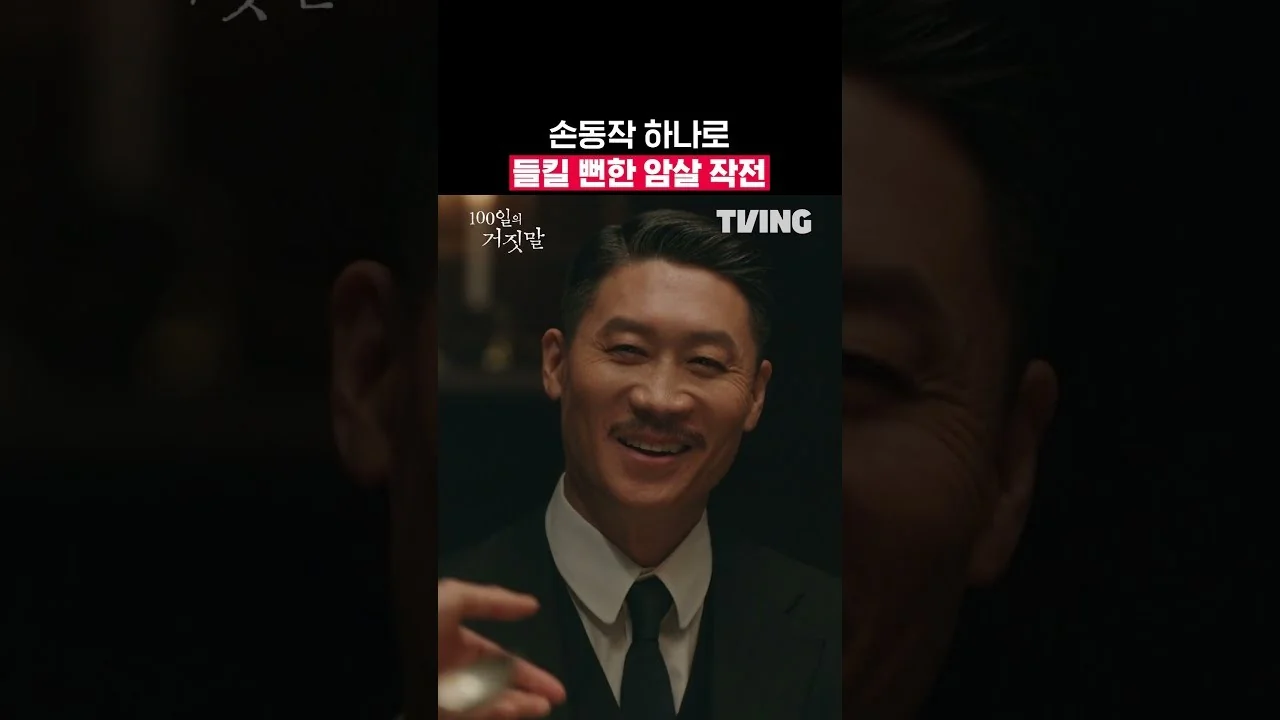 드라마 '100일의 거짓말' 영상 화면 (영상=티빙)