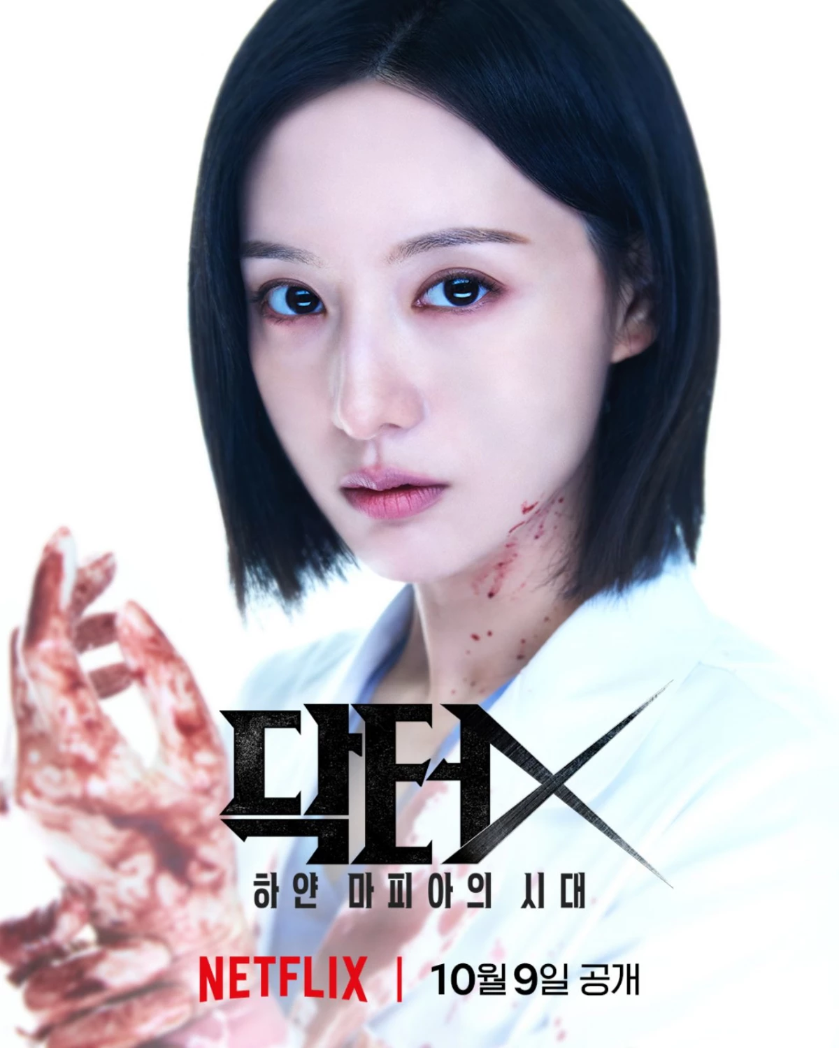 '닥터X' OTT 포스터. / 넷플릭스 인스타그램