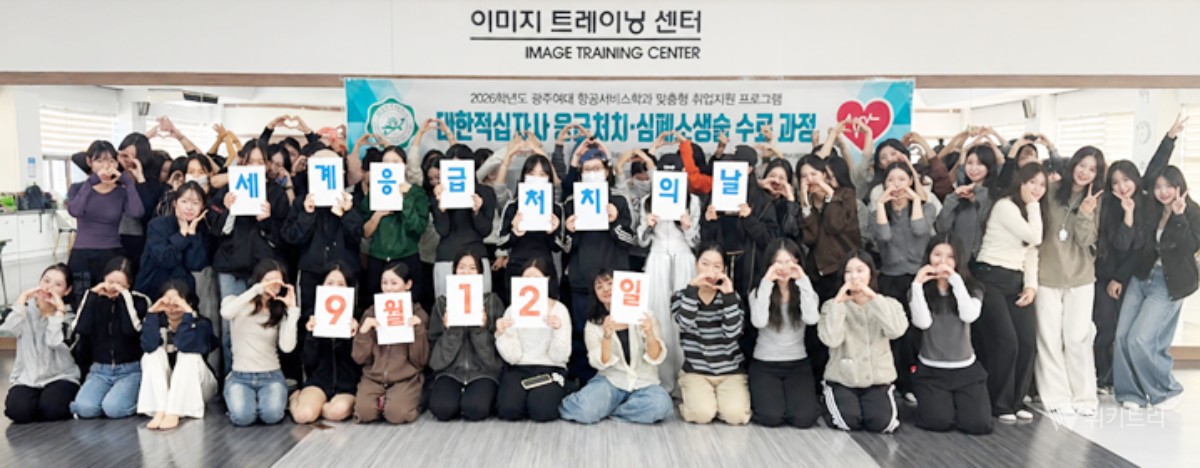 광주여대 항공서비스학과, 응급대응 실전 역량 키운다