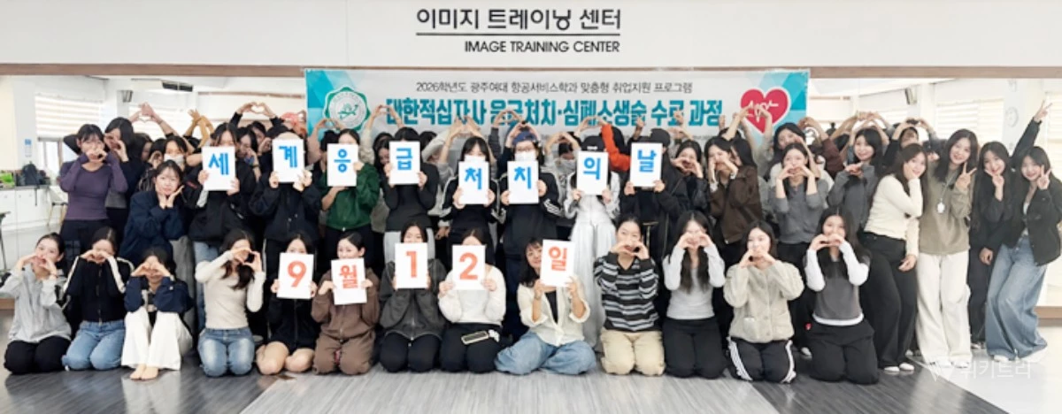 광주여자대학교(총장 이선재) 항공서비스학과는 교내 황룡관에서 재학생 97명을 대상으로 대한적십자사와 연계한 ‘응급처치·심폐소생술 수료 과정’을 운영했다. / 광주여대