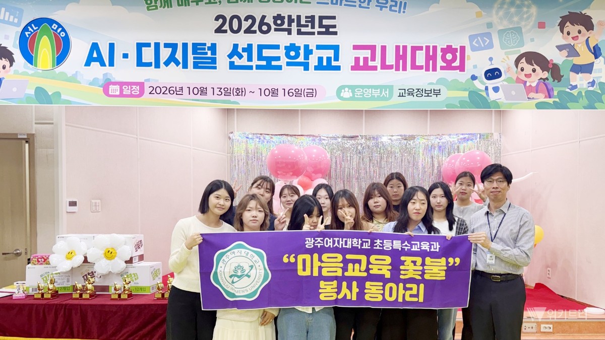 광주여대 예비 특수교사들, AI 교육현장서 장애학생 지원
