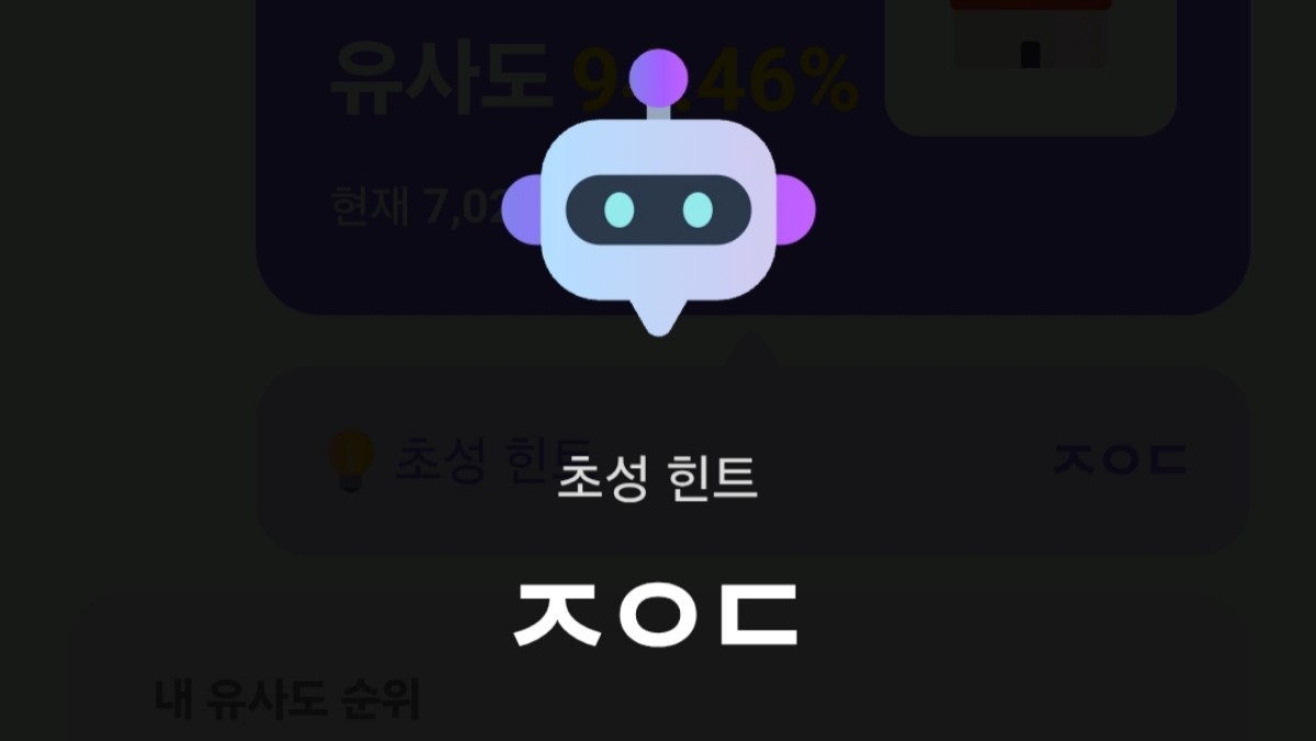 카카오뱅크 AI 이모지 퀴즈에서 오후 12시 초성 'ㅈㅇㄷ'를 힌트로 하는 문제가 출제됐다. / 카카오뱅크 화면 캡쳐
