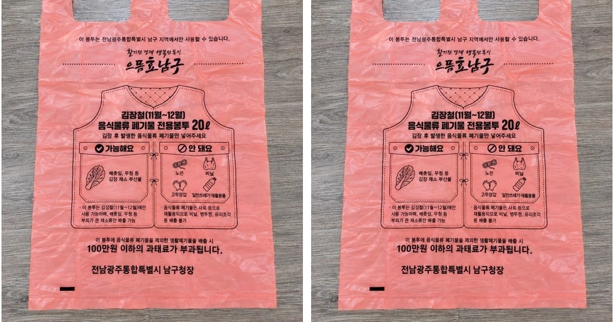 전남광주 남구, 김장철 음식물 쓰레기 '20L 전용 봉투' 첫 도입