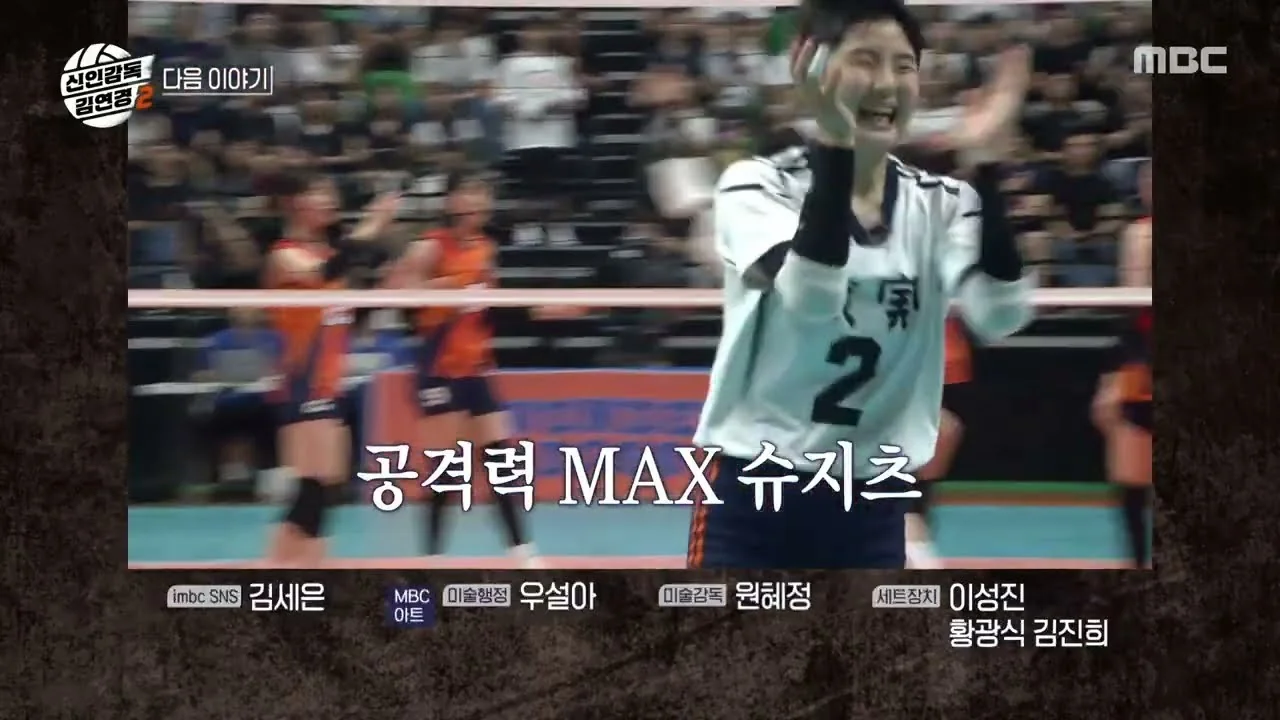 예능 '신인감독 김연경2' 영상 화면 (영상=MBCentertainment)