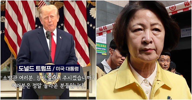 추미애와 완전 다르다...트럼프 대통령이 '소방관들' 앞에서 한 말 (영상)
