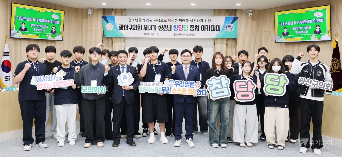 전남광주 광산 청소년들, 의회 본회의장서 지역 문제 해법 내놨다
