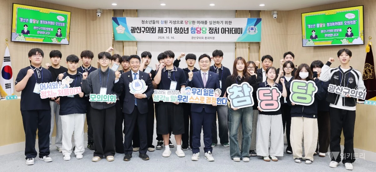 광산구의회(의장 공병철)는 지난 16일 의회 본회의장에서 열린 모의의회를 끝으로 ‘제3기 청소년 참당당 정치 아카데미’를 마무리했다. / 광산구의회