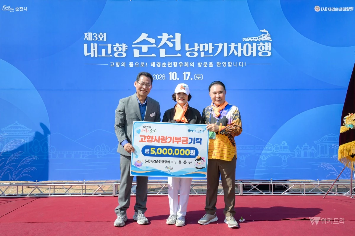 17일 순천역에서 재경순천애향회가 고향사랑기부금을 기탁하고 기념촬영하고있다(왼쪽부터 손훈모 순천시장, 박갑순 여성회장, 제너시스 BBQ 윤홍근 회장) / 순천시