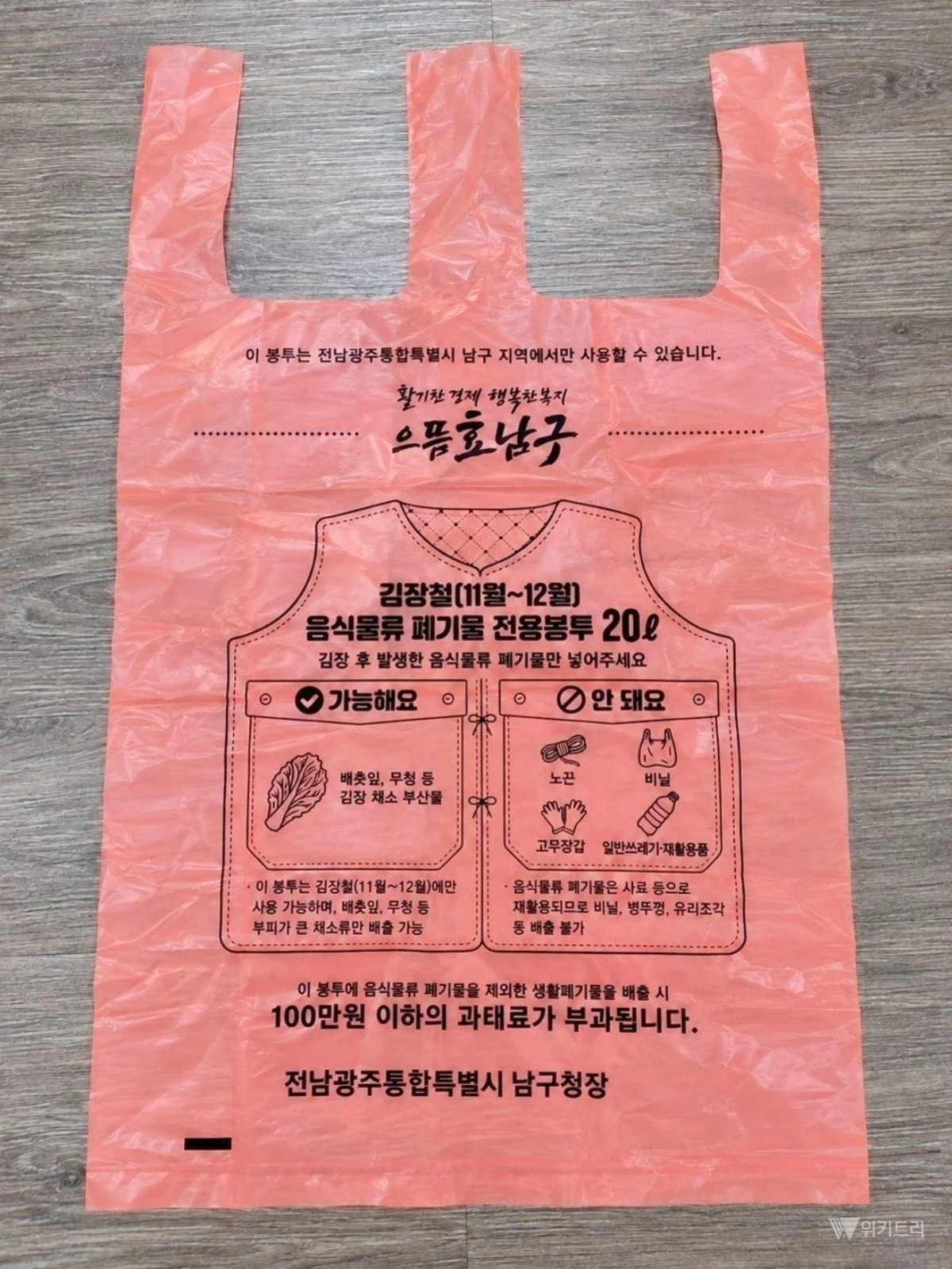 전남광주 남구, 김장철 음식물 쓰레기 '20L 전용 봉투' 첫 도입