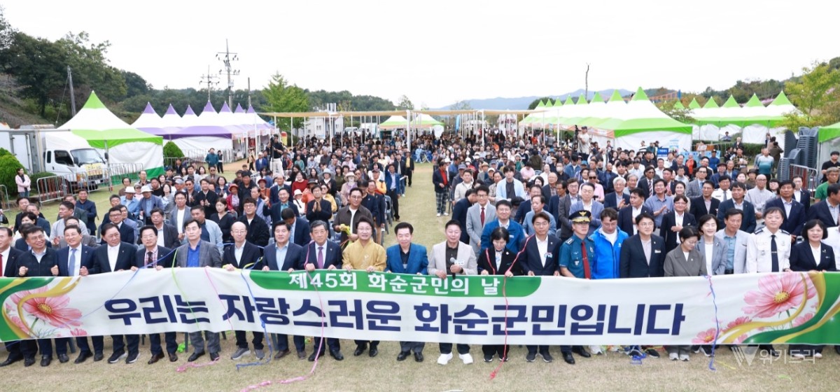 화순군, 제45회 군민의 날 개최… 가을꽃 축제와 어우러진 화합의 장