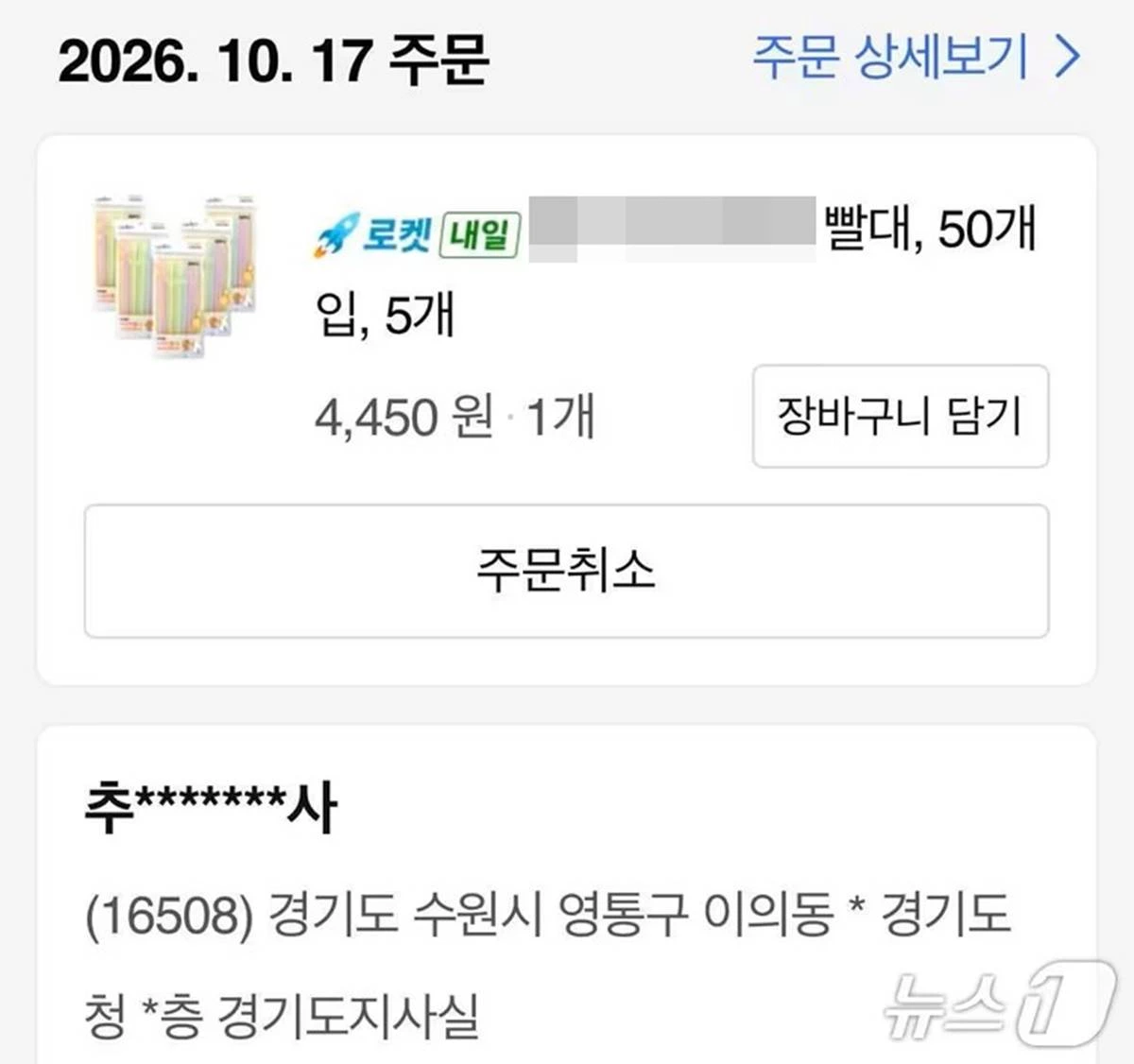 한 시민이 추미애 경기도지사의 '소방 재정 빨대' 발언을 비판하면서 경기도지사실로 주문한 빨대 내역을 자신의 SNS에 공개한 모습 / 페이스북 갈무리, 뉴스1
