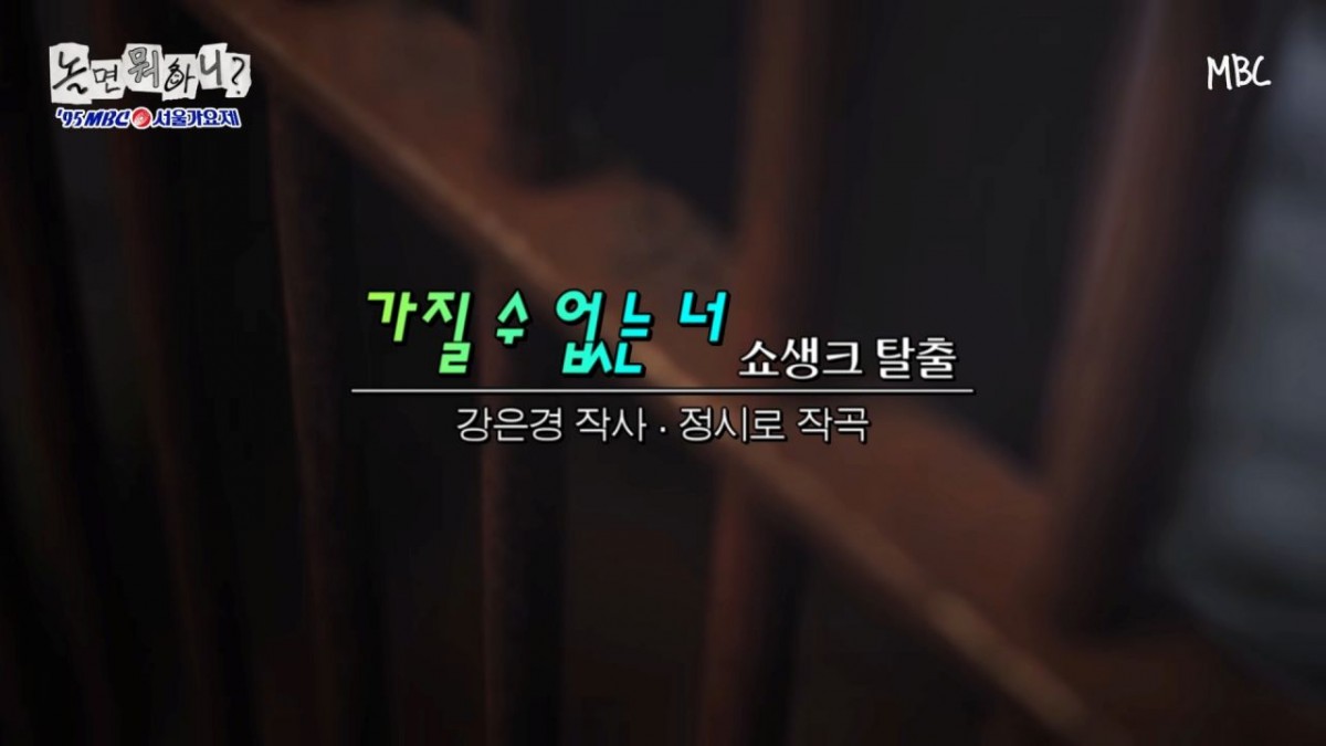 '놀면 뭐하니' 서울가요제 쇼생크탈출 / 유튜브 '놀면 뭐하니?'