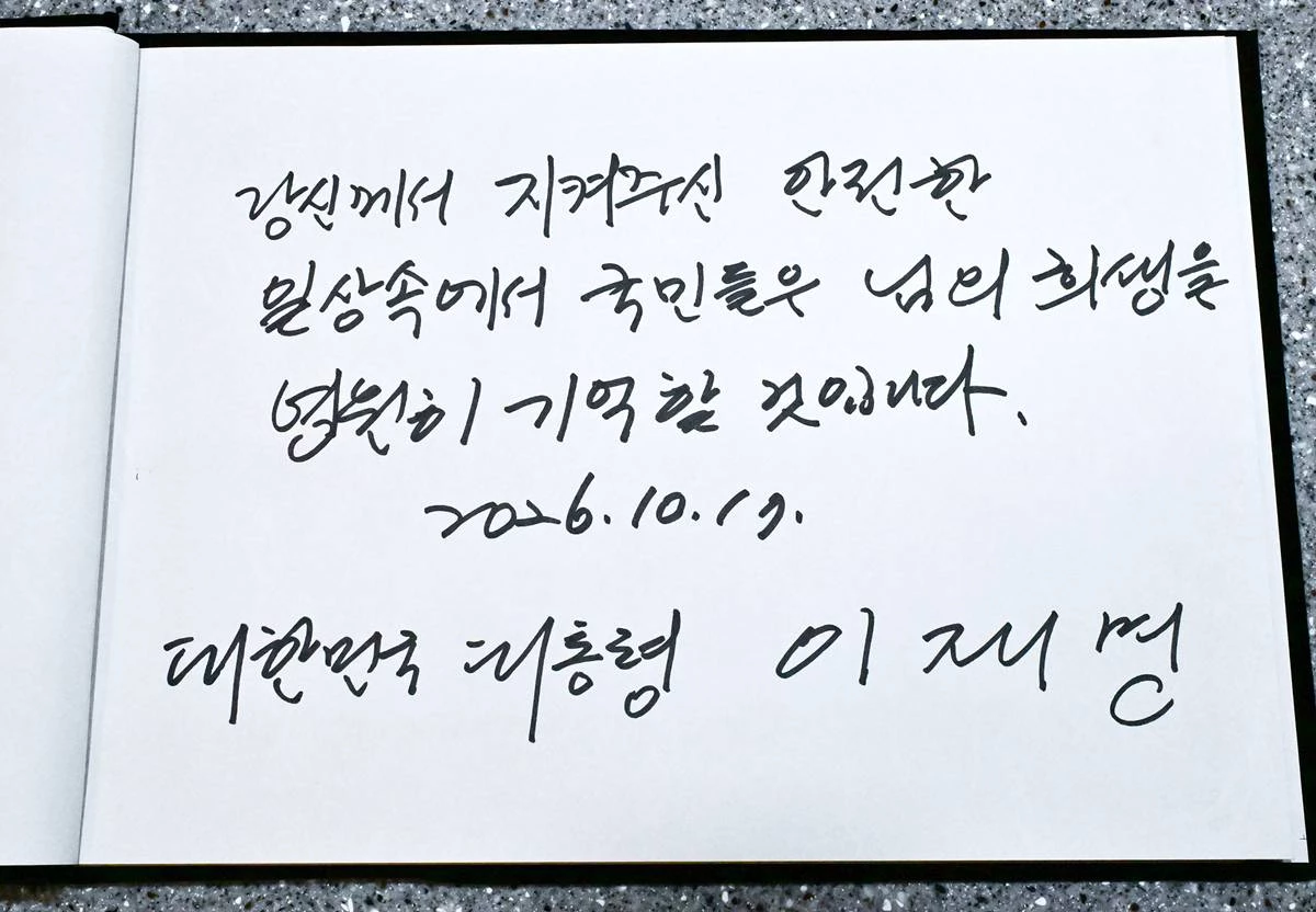 이재명 대통령이 지난 17일 경기 부천시 순천향대학교 병원 장례식장에 마련된 부천 공장 화재 순직 소방대원의 빈소를 찾아 작성한 방명록 / 청와대통신사진기자단