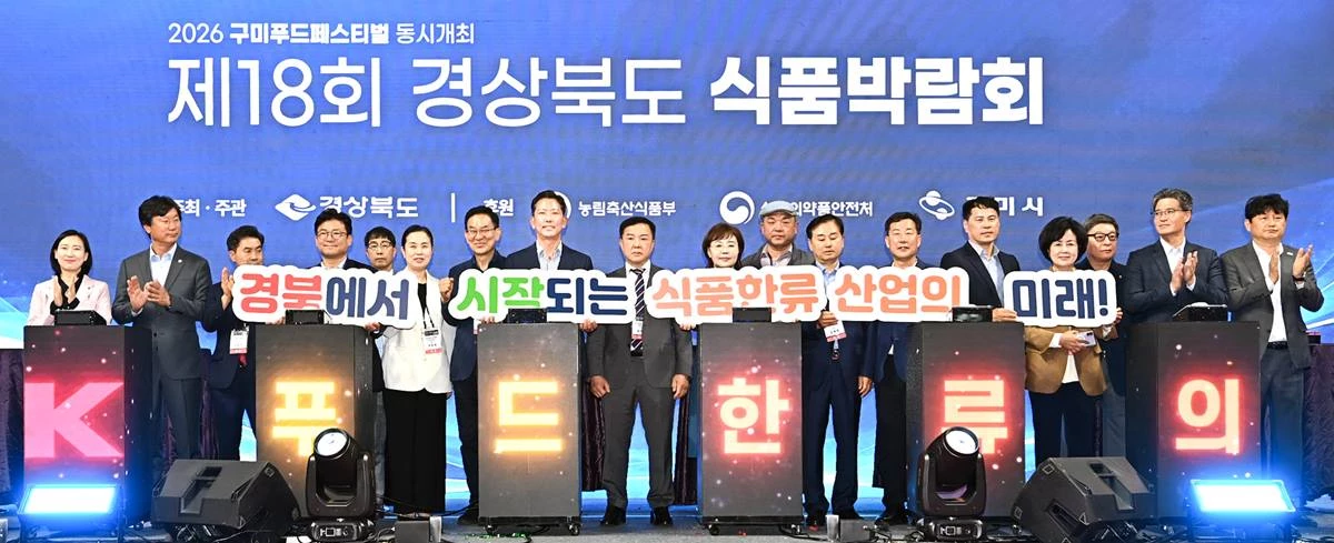 경상북도 식품박람회 개막식