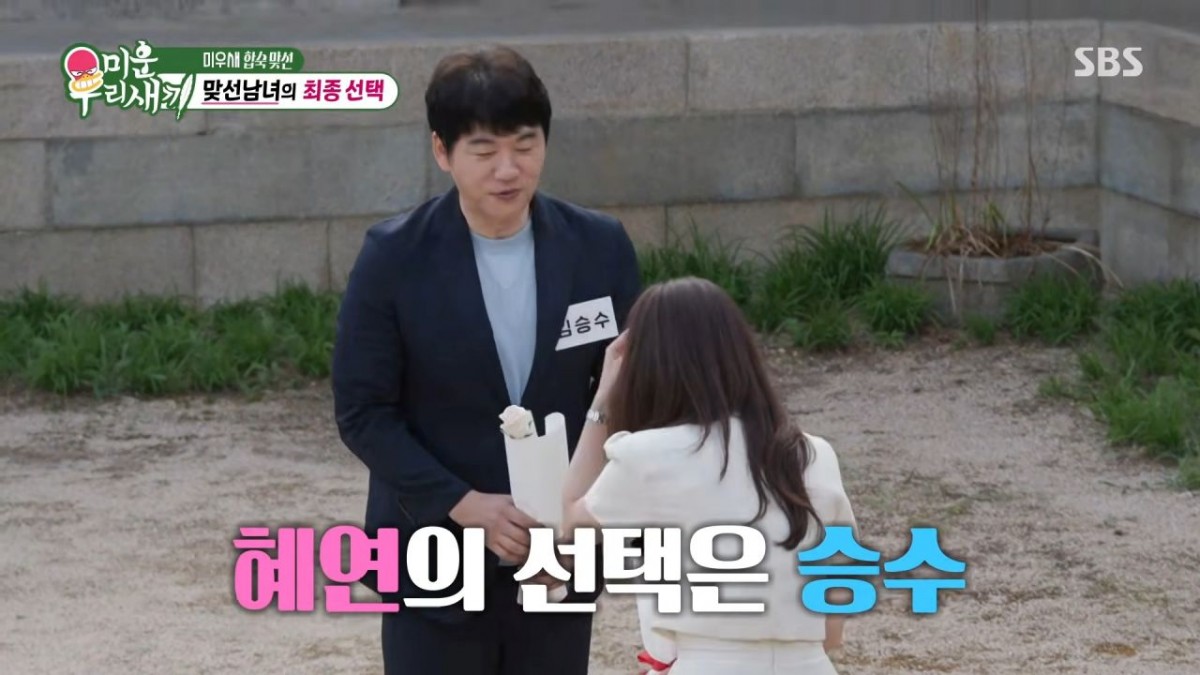 김승수를 선택한 박혜연. / 유튜브 'SBS Entertainment'