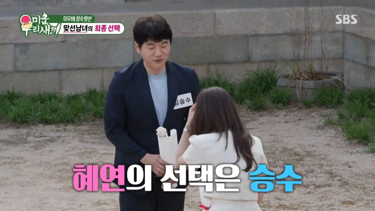 김승수를 선택한 박혜연. / 유튜브 'SBS Entertainment'