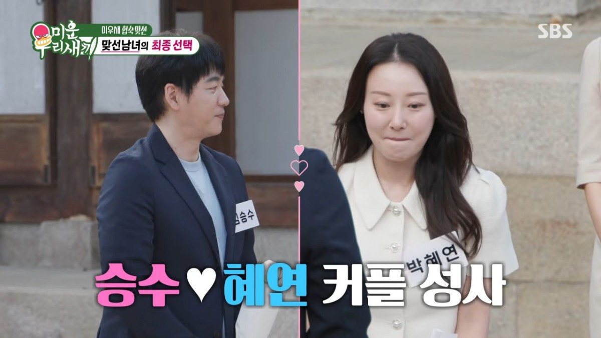 최종 커플로 성사된 김승수와 박혜연. / 유튜브 'SBS Entertainment'