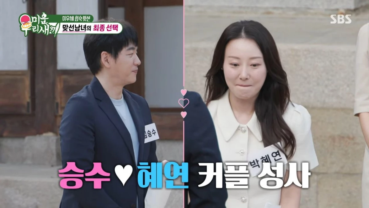 최종 커플로 성사된 김승수와 박혜연. / 유튜브 'SBS Entertainment'