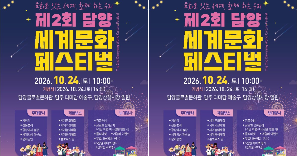 담양군, ‘제2회 세계문화페스티벌’ 24일 개막… 화합의 장 열린다
