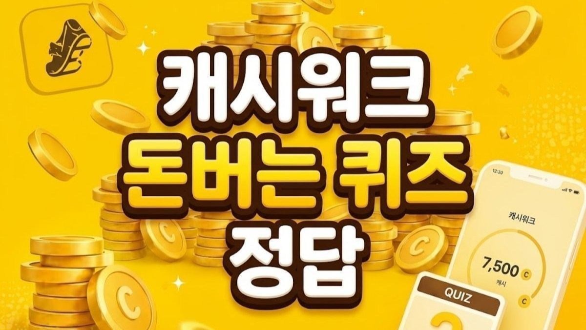 지금 알아보자… 캐시워크 돈버는 퀴즈 '10월 19일' 정답은?